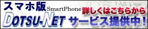 DOTSU-NET スマホ版