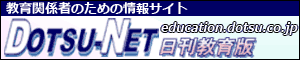道通ネット日刊教育版