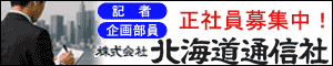 北海道通信社 採用情報